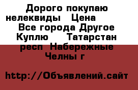 Дорого покупаю нелеквиды › Цена ­ 50 000 - Все города Другое » Куплю   . Татарстан респ.,Набережные Челны г.